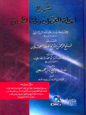 cover image of شرح لقطة العجلان وبلة الظمآن
